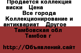  Продается коллекция виски › Цена ­ 3 500 000 - Все города Коллекционирование и антиквариат » Другое   . Тамбовская обл.,Тамбов г.